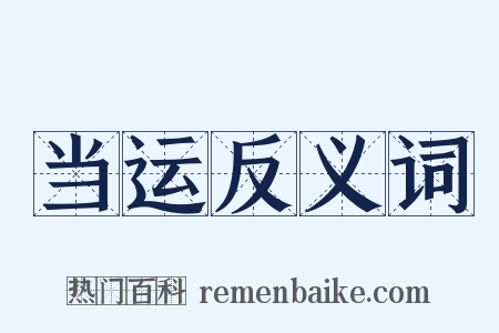 当运反义词是什么意思的图片